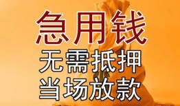 成都26私借空放短借-成都26正规小额贷款-成都26借钱上门放款