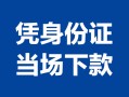 成都26个人上门借贷-成都26贷款私借空放-成都26民间短期水钱借款