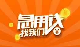 成都26民间小额借贷-成都26信用贷款网-成都26个人借钱