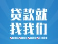 成都26私人放款联系方式-成都26有没有私人放款的-成都26小额贷款当天放款