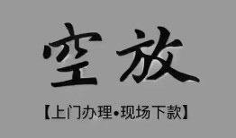 成都26哪里可以信用贷款-成都26贷款-成都26小额私人借贷