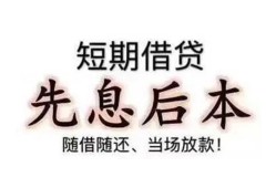 成都26私人私人借贷-成都2624小时上门放款-成都26哪里可以借私借