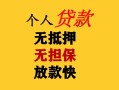 成都26民间借贷当天放款-成都26民间贷款-成都26贷款信用贷款