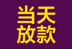 成都26生意贷-成都26短期借款-成都26空放私人借钱