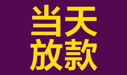 成都26生意贷-成都26短期借款-成都26空放私人借钱