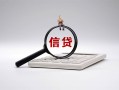 成都26身份证办理贷款-成都26私人无抵押贷款-成都26私借空放先息后本