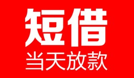 成都26哪里可以借钱-成都26个人短借-成都26个人抵押贷款