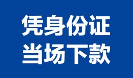 成都26个人借贷放款-成都26私借空放短借-成都26私借空放短借