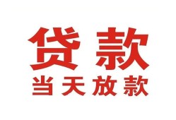 成都26应急贷款-成都26急用钱找我-成都26空放私人借钱