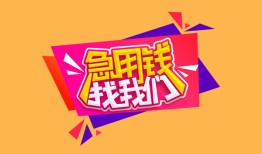 成都26私人借钱怎么收费-成都26借款短借-成都26借私借