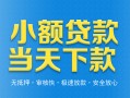 成都26小额私人借贷-成都26空放私人借钱-成都26小额贷款当天放款