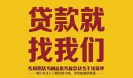 成都26有没有私人放款的-成都26私借空放短借-成都26无抵押身份证贷款