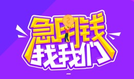 成都26个人正规借贷-成都26短期空放-成都26网上小额贷款