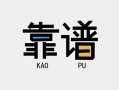 成都26民间借贷当天下款-成都26私人私借-成都26私人空放二次私借