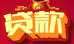 成都26民间借贷无抵押-成都26小额贷款官网-成都26个人小额贷款