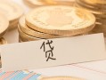 成都26个人身份证借私借-成都26无抵押信用贷款-成都26身份证借私借