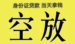 成都26身份证贷款-成都26个人信用贷款-成都26个人身份证贷款
