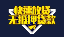成都26个人借贷平台-成都26身份证怎么贷款-成都26私人借钱当天拿钱