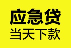 成都26无抵押私人贷款-成都26急需借钱-成都26身份证小额贷款