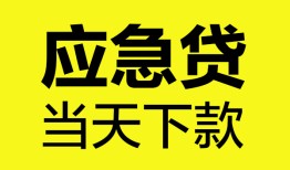 成都26无抵押私人贷款-成都26急需借钱-成都26身份证小额贷款