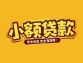 成都26短借短拆-成都26信用贷款-成都26小额贷款电话