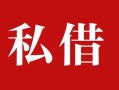 成都26民间私借-成都26小额个人借贷-成都26社保信用贷款