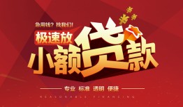 成都26信用贷款网-成都26私人借钱电话-成都26个人借贷好吗