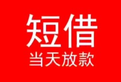 成都26空放私借民间借贷-成都26短借私借空放-成都26身份证怎么贷款