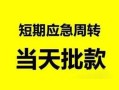 成都26无抵押贷款-成都26私借空放-成都26贷款信用贷款