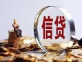成都26做生意贷款-成都26私借贷款-成都26私借空放直接上门