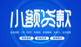成都26个人消费贷款-成都26个人放款-成都26生意贷