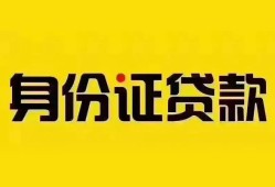 成都26个人借贷私借-成都26私人身份证贷款-成都26哪里可以信用贷款