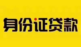成都26个人借贷私借-成都26私人身份证贷款-成都26哪里可以信用贷款