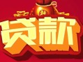 成都26无抵押小额贷款-成都26抵押短借-成都26身份证抵押贷款