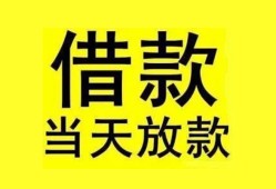 成都26民间短期水钱借款-成都26短借空放-成都26私人借钱短借微信号