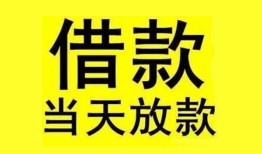 成都26民间短期水钱借款-成都26短借空放-成都26私人借钱短借微信号