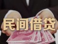 成都26私借空放-成都26个人贷款-成都26小额贷款公司