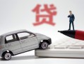 成都26身份证贷款-成都26民间短借-成都26小额贷款贷款