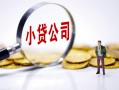 成都26民间大额借贷-成都26私借空放-成都26私人上门借贷