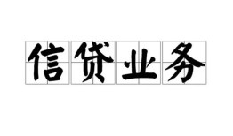 成都26空放私借民间借贷-成都26快速小额贷款-成都26民间私人借贷