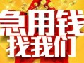 成都26快速小额贷款-成都26私借空放短借-成都26私借短借
