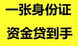 成都26哪里可以信用贷款-成都26身份证借款-成都26哪里可以借私借