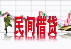成都26私人私人借贷-成都26借款短借-成都26身份证贷款在线