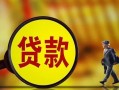 成都26哪里可以私人借款-成都26身份证借款-成都26空放贷款