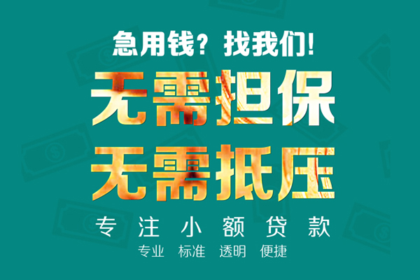 成都26小额信用贷款
