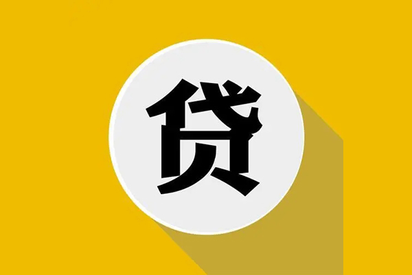 成都26个人信用贷款