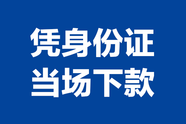 成都26个人借贷放款