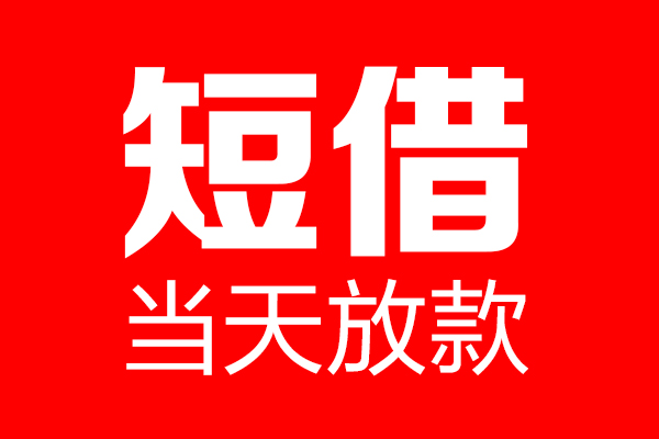 成都26哪里可以借钱