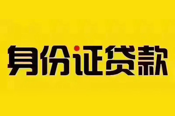 成都26身份证贷款分期