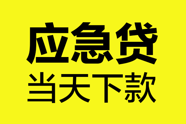 成都26无抵押私人贷款